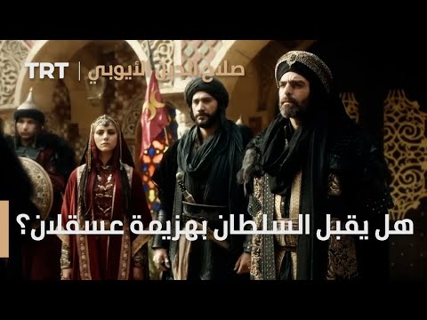 صلاح الدين الأيوبي محر ر القدس الحلقة  هل يقبل السلطان بهزيمة عسقلان