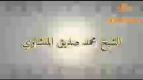 وتوكل على الحي الذي لا يموت - القارئ الشيخ محمد صديق المنشاوي