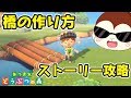 あつまれどうぶつの森 橋の作り方！ストーリー攻略に重要！あつ森　シソッパ
