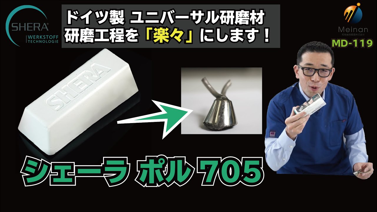 汎用研磨材 | シェーラ ポル705 | 名南歯科貿易株式会社 | Meinan 