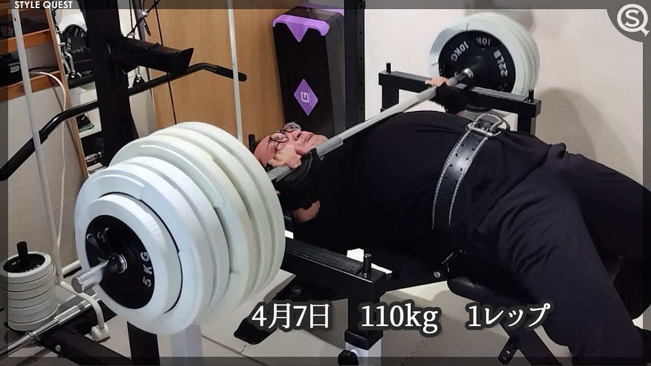 宅トレVlog＃25】45歳、ベンチプレス110Kgに挑戦【ホームジム