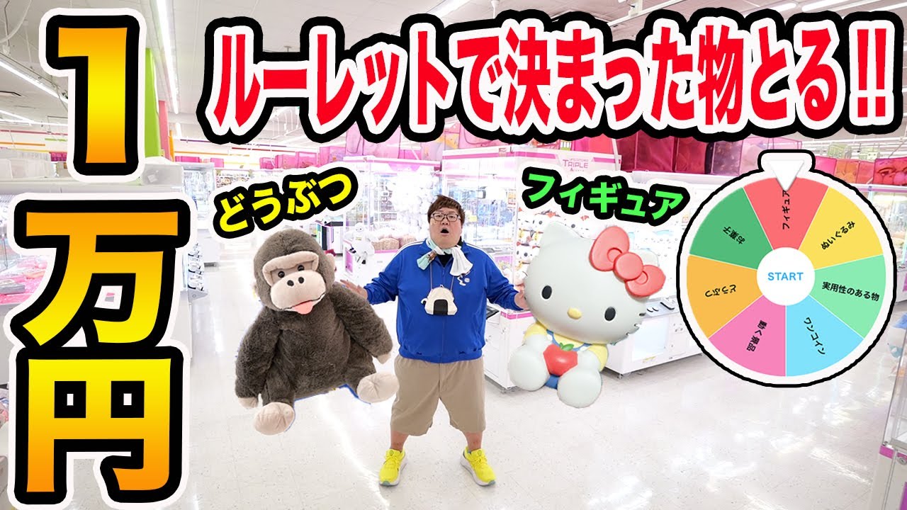 クレーンゲーム１万円でルーレットで当てた景品を絶対取らなきゃいけない！に挑戦したら一体何個取れるのか?!
