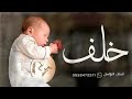 شيلة مولود باسم خلف 2024 جيت خلف مثل الامزان حماسيه شيله بشارة المولود خلف
