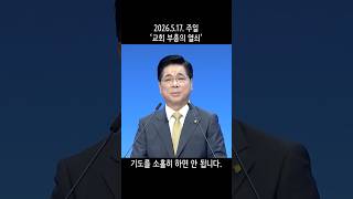 교회 부흥의 열쇠 #이영훈목사