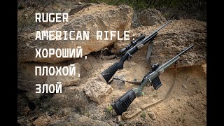 Ruger American 308: три года эксплуатации