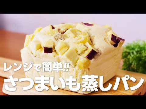 レンジで簡単！さつまいも蒸しパンの作り方🍠ホットケーキミックスで作るお菓子作りレシピ