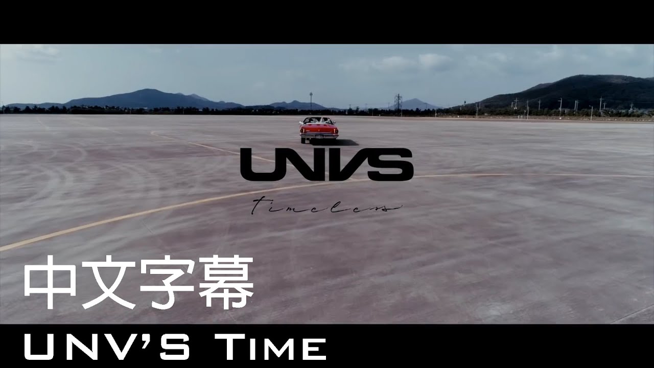 [UNV'S Time 中文字幕] UNVS-Timeless - YouTube