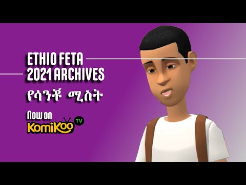 🛑 አዲስ ምርጥ አስቂኝ አኒሜሽን ቀልዶች | New Ethiopian Best Funny Animation Video 2021