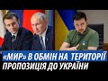 «Мир» в обмін на території. Пропозиції до України