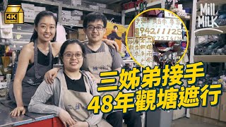 #MM｜三姊弟接手48年觀塘遮行 雨季日賣平均超過6,000把雨傘 冬天日賣僅約60把 父親昔日由九龍城擺檔做到觀塘買舖 母親負責維修遮｜#700萬種生活 #香港老店 #4K
