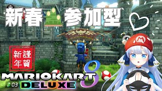 マリオカート8！参加型配信！　vtuber マリオカート8dx