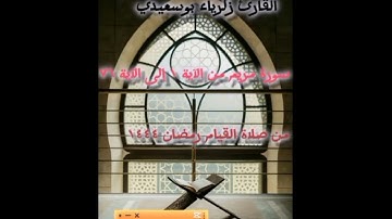 تلاوة للقاريء زكريا بوسعيدي | سورة مريم [01-76] | تروايح 1444هـ | مسجد السحاولة | الجزائر