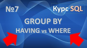 Функция GROUP BY. HAVING vs WHERE