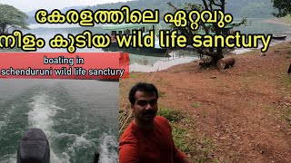 THENMALA BOATING കേരളത്തിലെ ഏറ്റവും നീളം കൂടിയ wild life sanctury ആയ schenduruni കാണാം