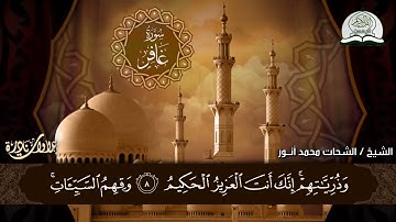 تلاوة ابداعية من سورة غافر للشيخ 🕊 الشحات محمد أنور 🕊 HD
