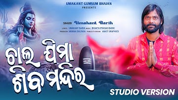 CHAL JIMA SHIVA MANDIRA II UMAKANTA BARIK II BHAKTA BARIK II UMAKANT GUMSUM BHAJAN
