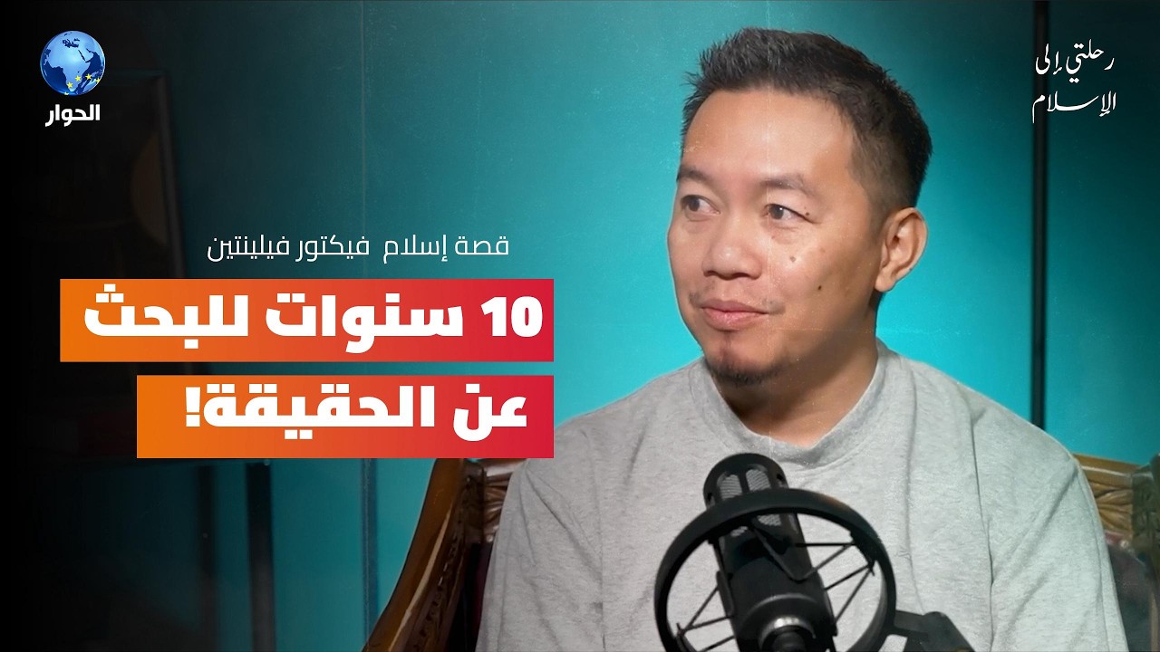 كيف غيرت مكانة المسيح في الاسلام حياة الشاب الماليزي فيكتور فيلينتين | رحلتي إلى الإسلام