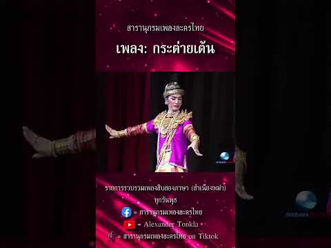 สารานุกรมเพลงละครไทย | กระต่ายเต้น | เพลงสิบสองภาษา สำเนียงพม่า