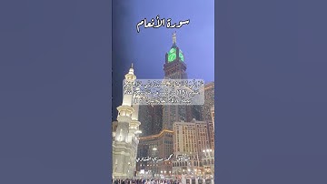 سورة الأنعام ١٥-١٦ #قرآن #قران #quran #اكسبلور #قرأن #قرآن_كريم #قران_كريم