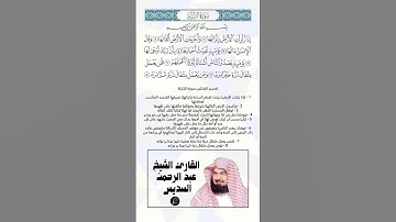 سورة الزلزلة كاملة برواية حفص عن عاصم بصوت القارئ الشيخ عبد الرحمن