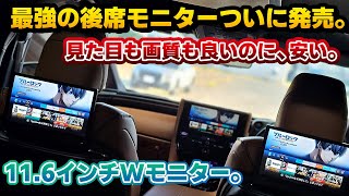 【後席モニターの最適解】大画面で高画質！なのに値段が安いモニター爆誕。アルファード/ヴェルファイアのモニターはこれで決まり。ホンダフリードやレクサス車にも適合！ナビ男くんオリジナルモニターが素晴らしい