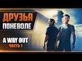 Прохождение A Way Out - #1 ТЮРЬМА