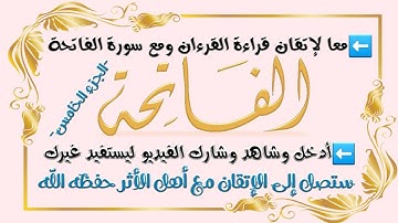 #تصحيح_التلاوة بالإتقان والتدقيق #الفاتحة الجزء الخامس