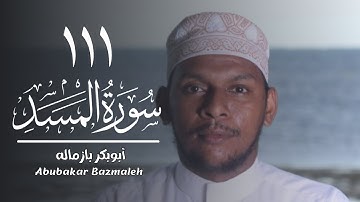 ١١١ | سورة المسد | أبوبكر بازماله