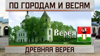 Древний город Верея в уютном уголке Подмосковья