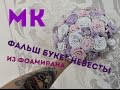 БУКЕТ ДЛЯ НЕВЕСТЫ ИЗ ФОАМИРАНА