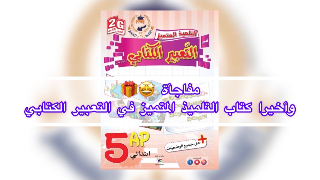 🎁 مفاجأة: كتاب التلميذ المتميز في التعبير الكتابي للسنة الخامسة و الرابعة ابتدائي 🥇🤩🇩🇿🧡