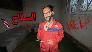 لما الاب يتحول لسفاح الجيزة 🔪😱 / Bassem Otaka/ اوتاكا