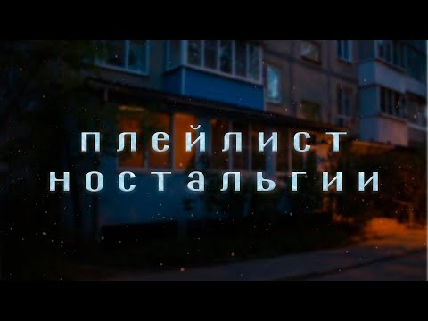 ~ ПЛЕЙЛИСТ НОСТАЛЬГИИ ~ ПЕСНИ С ВОСПОМИНАНИЯМИ ~ Грустные Песни ~ Вайбовые Песни ~ Forever Young