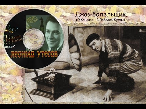 Смотреть клип Мой клип к песне Леонида Утёсова «Джаз-болельщик». онлайн бесплатно в качестве Смотреть клип Мой клип к песне Леонида Утёсова «Джаз-болельщик». онлайн бесплатно в качестве