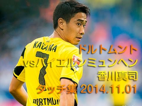 香川真司タッチ集 ドルトムントvsバイエルンミュンヘン Shinji Kagawa Youtube