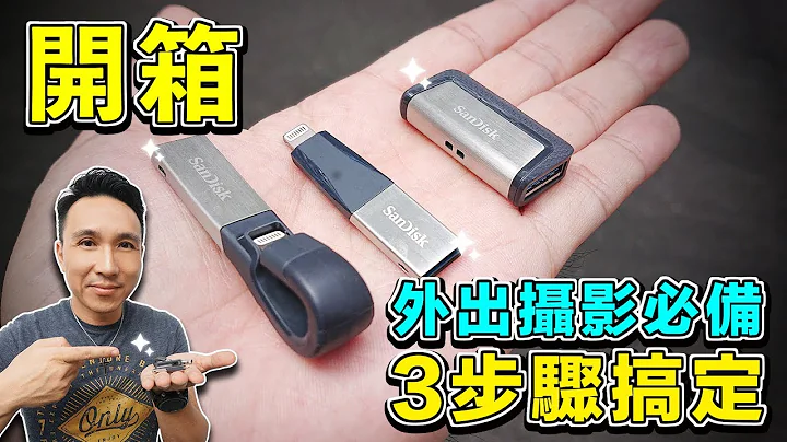 開箱 | iPhone Android 必備不可缺的儲存工具 | 決定我的效率 | SanDisk 相片傳輸Facebook備份 - 天天要聞
