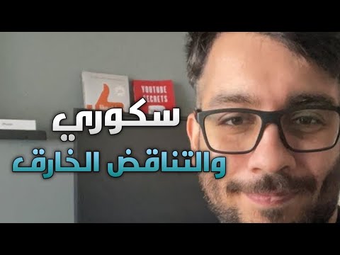 دراما تناقض سكوري