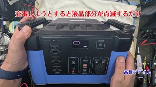 修理№ 1617【充電しようとすると液晶部分が点滅するだけ】G1000 ポ一ダブル電源 視聴者様からの修理依頼