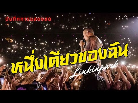 หนึ่งเดียวของฉัน - Silly Fools | LINKIN PARK บันทึกการแสดงสด