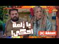 وطن ع وتر 2026 حلقة 8 سماهر بدها تعمل انف فرنسي وجوزها بادبه عم يستغل الرايح والجاي