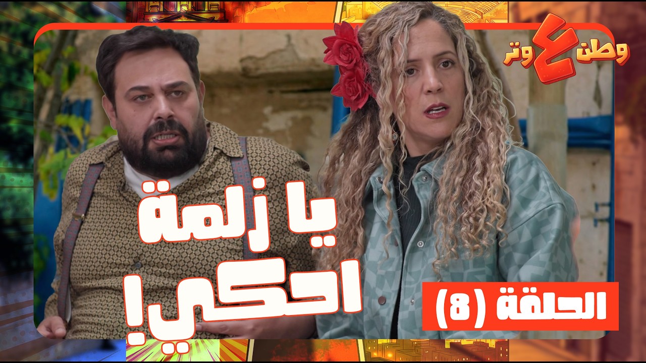 وطن ع وتر 2026 حلقة 8| سماهر بدها تعمل انف فرنسي 👃🏻 وجوزها بادبه عم يستغل الرايح والجاي 🤣