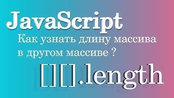 Как узнать длину массива в другом массиве? JavaScript