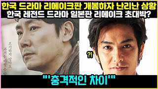 [일본반응] 한국 드라마 리메이크가 일본에서 개봉하자 현재 난리난 상황 | &quot;나는 저거 안 보고 한국 오리지널 본다&quot; | &#39;시그널&#39; 일본판에 대한 리얼 일본인들 반응