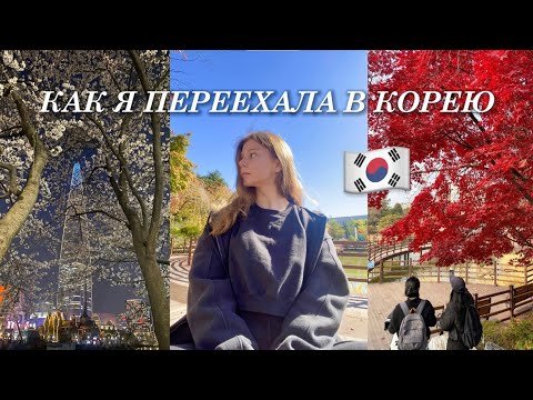 КАК Я ПЕРЕЕХАЛА В КОРЕЮ? 🇰🇷 ПОСТУПЛЕНИЕ 🏫 МОЯ ИСТОРИЯ 💫