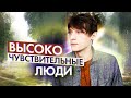 Кто такие Высокочувствительные Люди и почему | ВЧЛ