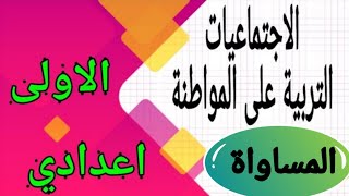 الاجتماعيات الأولى إعدادي التربية على المواطنة الدرس التالت المساواة