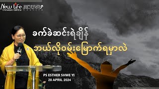 ခက်ခဲဆင်းရဲချိန် ဘယ်လိုဝမ်းမြောက်ရမှာလဲ | Ps Esther Shwe Yi