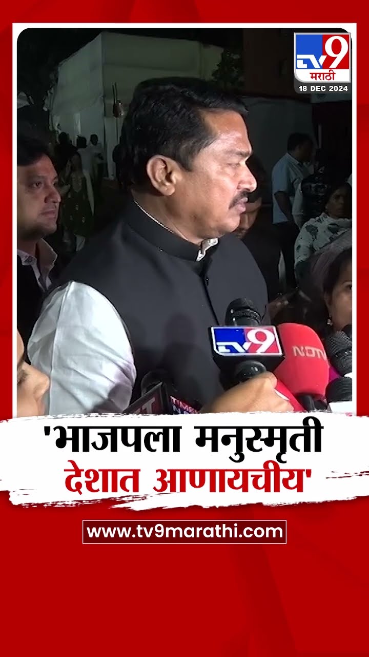 Nana Patole | भाजपला देशात मनुस्मृती आणायचीय