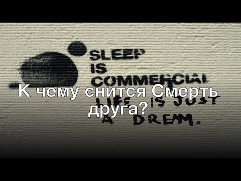 К чему снится смерть друга? Толкование сна и его значение по сонникам Миллера и Хассе