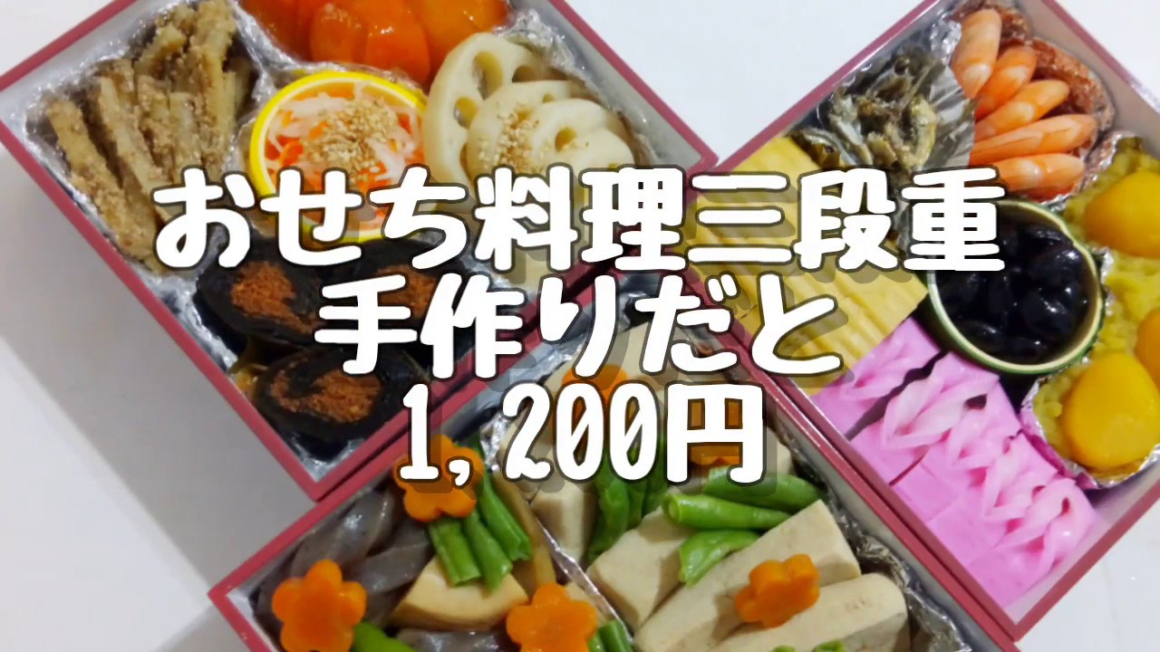 おせち料理 手作りだと10円 節約料理 Youtube